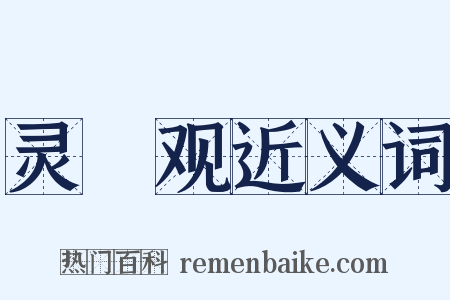 灵祐观近义词是什么意思的图片